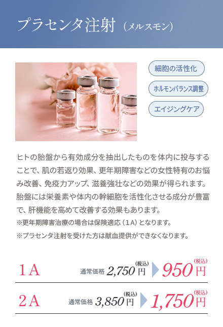 プラセンタ注射