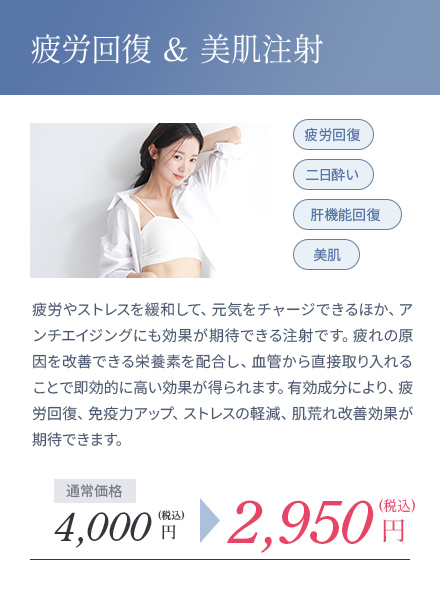 疲労回復＆美肌注射