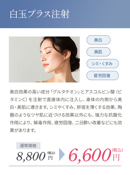 白玉プラス注射